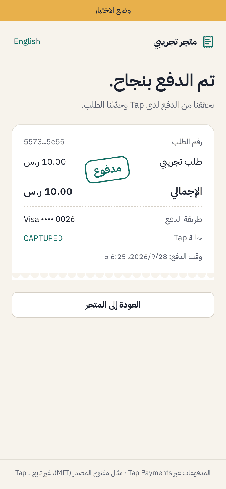 الإيصال بعد دفعة تجريبية ناجحة